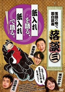 落談~落語の噺で面白談義~♯3「紙入れ」 [DVD](中古品)　(shin