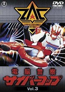 電脳警察サイバーコップVOL.3 【東宝DVD名作セレクション】(中古品)　(shin