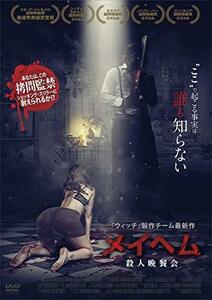 メイヘム 殺人晩餐会 [DVD](中古品)　(shin