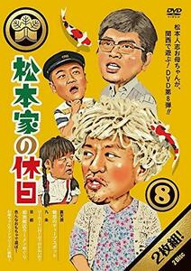 松本家の休日8 [DVD](中古品)　(shin