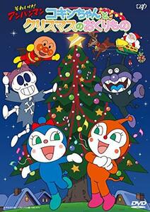 それいけ! アンパンマン コキンちゃんとクリスマスのおくりもの [DVD](中古品)　(shin