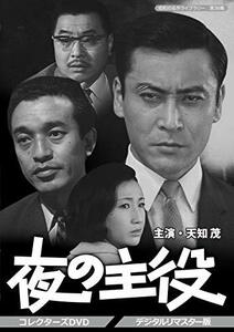 夜の主役 コレクターズDVD 【昭和の名作ライブラリー 第38集】(中古品)　(shin