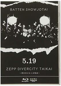 「5.19 ZEPP DIVERCITY大会～博多美少女上京物語～」 [Blu-ray](中古品)　(shin