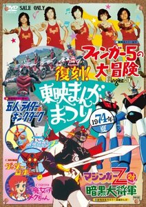 復刻！東映まんがまつり 1974年夏 [DVD](中古品)　(shin