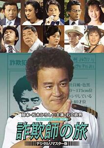 石立鉄男の 詐欺師の旅 [DVD]【昭和の名作ライブラリー 第43集】(中古品)　(shin