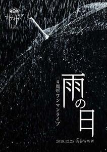 4周年ワンマンライブ「雨の日」2018.12.25 渋谷WWW [DVD](中古品)　(shin