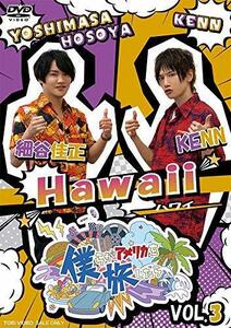 僕らがアメリカを旅したら VOL.3 細谷佳正・KENN/Hawaii [DVD](中古品)　(shin