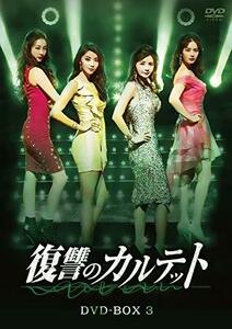 復讐のカルテット DVD-BOX3(中古品)　(shin