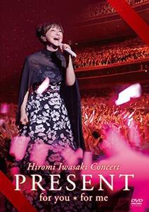 岩崎宏美/Hiromi Iwasaki Concert PRESENT for you*for me [DVD](中古品)　(shin