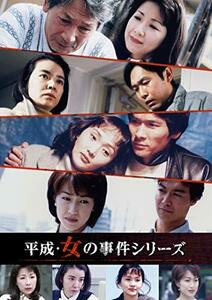 平成・女の事件シリーズ コレクターズDVD(中古品)　(shin