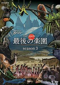 NHKスペシャル ホットスポット 最後の楽園 season3(DVD-BOX)(中古品)　(shin