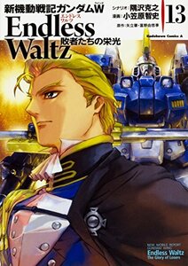 新機動戦記ガンダムW Endless Waltz 敗者たちの栄光(13) (角川コミックス・エース)　(shin
