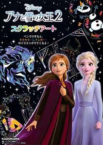 アナと雪の女王2 スクラッチアート ([バラエティ])　(shin