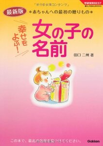 幸せをよぶ!女の子の名前―最新版 赤ちゃんへの最初の贈りもの (学研実用BEST暮らしのきほんBOOKS)　(shin