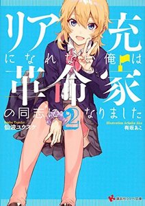 リア充になれない俺は革命家の同志になりました2 (講談社ラノベ文庫)　(shin