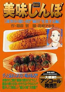 美味しんぼ 遠き日の思い出!“縁日”を食す (My First Big)　(shin