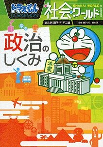 ドラえもん社会ワールド ー政治のしくみー (ビッグ・コロタン)　(shin