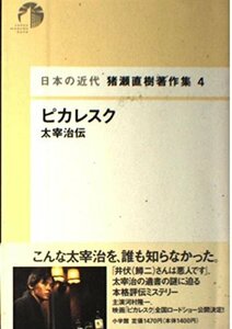 ピカレスク - 太宰治伝 (日本の近代 猪瀬直樹著作集 4)　(shin