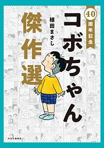 40周年記念-コボちゃん傑作選 (単行本)　(shin