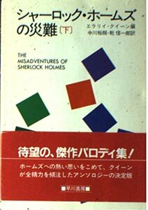 シャーロック・ホームズの災難 (下) (ハヤカワ・ミステリ文庫 (HM 2‐39))　(shin