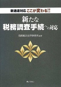 ここが変わる!!新たな税務調査手続への対応　(shin