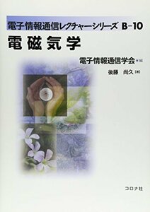 電磁気学 (電子情報通信レクチャーシリーズ)　(shin