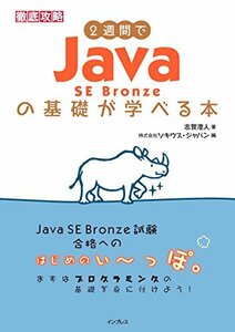 2週間でJava SE Bronze の基礎が学べる本 (徹底攻略)　(shin