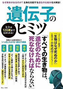 ヒトは120歳まで生きられる! 遺伝子のヒミツ (TJMOOK)　(shin