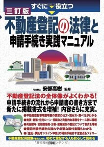 すぐに役立つ 三訂版 不動産登記の法律と申請手続き実践マニュアル　(shin