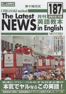 茅ヶ崎方式月刊英語教本 187(2012年10月号)　(shin