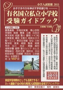 小学入試情報 2015―有名国立私立小学校受験ガイドブック　(shin