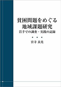 貧困問題をめぐる地域課題研究 -岩手での調査・実践の記録-　(shin