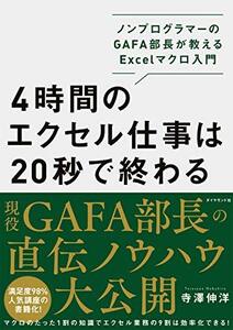 4時間のエクセル仕事は20秒で終わる ノンプログラマーのGAFA部長が教えるExcelマクロ入門　(shin