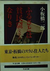 ふるさとは貧民窟(スラム)なりき (ちくま文庫)　(shin