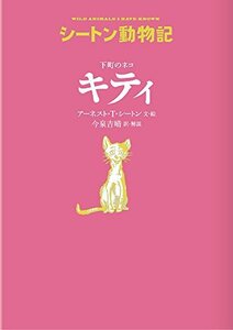 下町のネコ キティ[図書館版] (シートン動物記[図書館版])　(shin