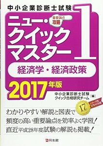 ニュー・クイックマスター 1 経済学・経済政策 2017年版 (中小企業診断士試験ニュー・クイックマスター)　(shin