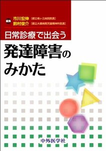 日常診療で出会う発達障害のみかた　(shin