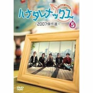 DVD第5弾 ハナタレナックス-2007傑作選-(中古品)　(shin