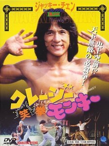 クレイジー・モンキー 笑拳 [DVD](中古品)　(shin