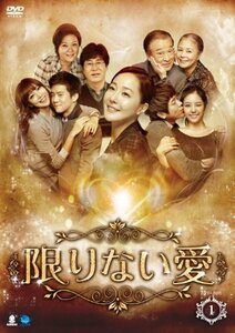 限りない愛　DVD-BOX1(中古品)　(shin