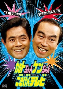 加トちゃんケンちゃんごきげんテレビ [DVD](未使用品)　(shin