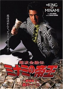 難波金融伝 ミナミの帝王(6)銭の一・二 [DVD]　(shin