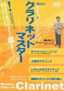 ウインズ「クラリネット・マスター」 [DVD]　(shin