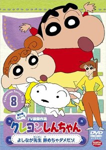 クレヨンしんちゃん TV版傑作選 第5期シリーズ 8 よしなが先生 辞めちゃダメだゾ [DVD](中古 未使用品)　(shin