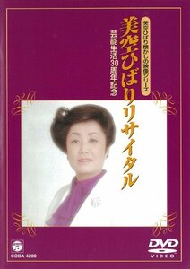 美空ひばり懐かしの映像シリーズ~芸能生活30周年記念 美空ひばりリサイタル [DVD](中古 未使用品)　(shin