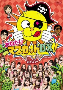 おねだりマスカットDX! Vol.1　ガハハ編 [DVD](中古 未使用品)　(shin