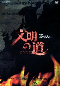 文明の道 DVD-BOX(中古 未使用品)　(shin