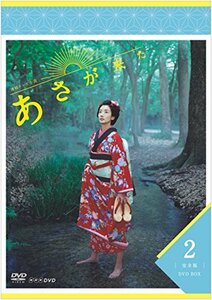 連続テレビ小説 あさが来た 完全版 DVDBOX2(中古 未使用品)　(shin