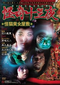 怪奇十三夜 第八回 怪猫美女屋敷 [DVD](中古 未使用品)　(shin