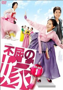 不屈の嫁 DVD-BOX3(中古 未使用品)　(shin
